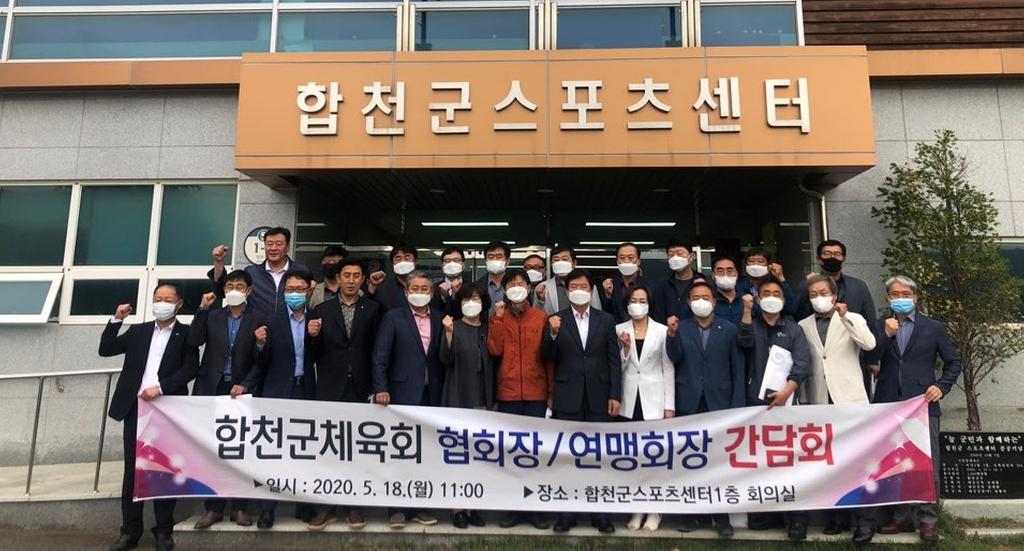 합천군 체육회, 종목별 협회장 간담회 개최