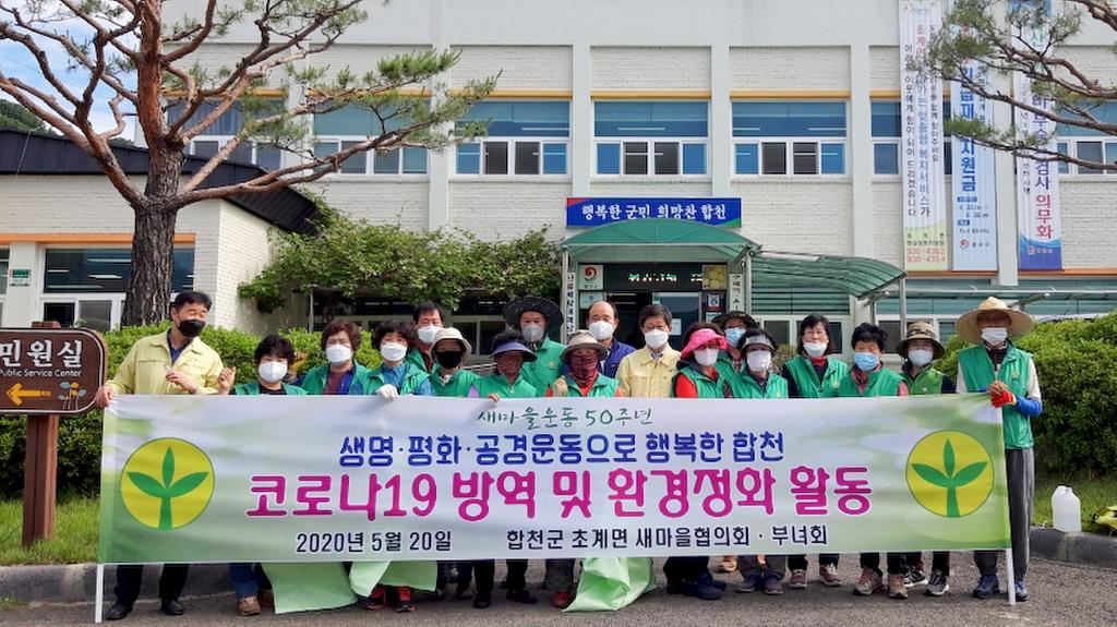  초계면 새마을협의회, 코로나19 방역 및 환경정화 활동 실시