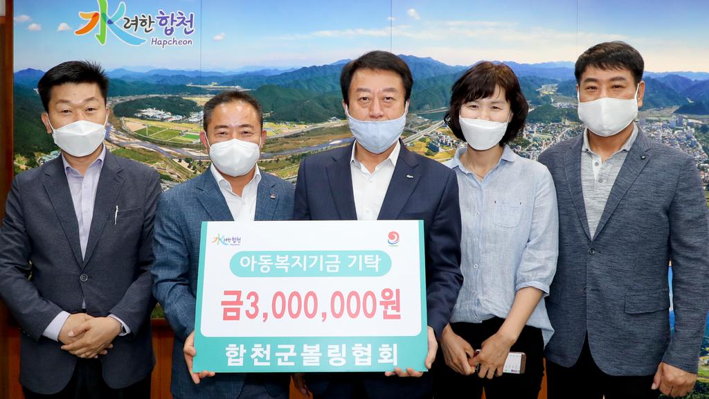 합천군볼링협회, 아동복지기금 3백만원 기탁