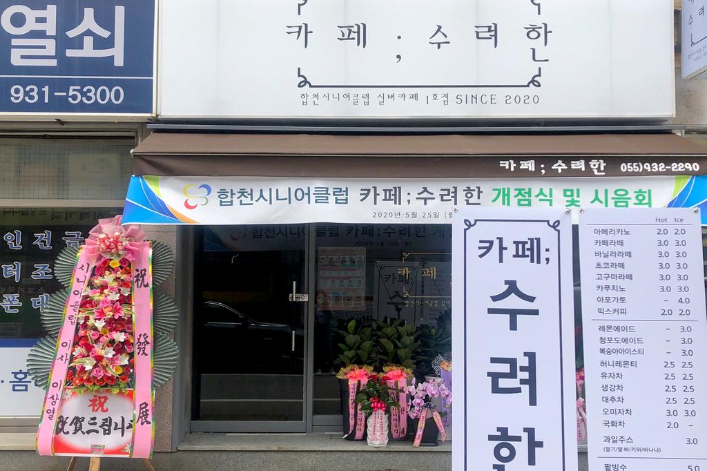 합천시니어클럽 실버카페(카페 수려한) 무료시음회 개최