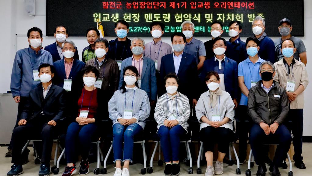합천군 농업창업단지, 입교생 오리엔테이션 개최  