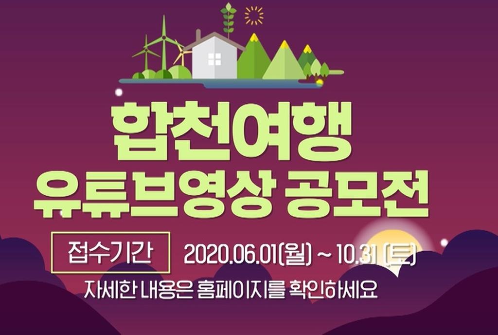 합천군, 합천여행 유튜브 영상공모전 개최