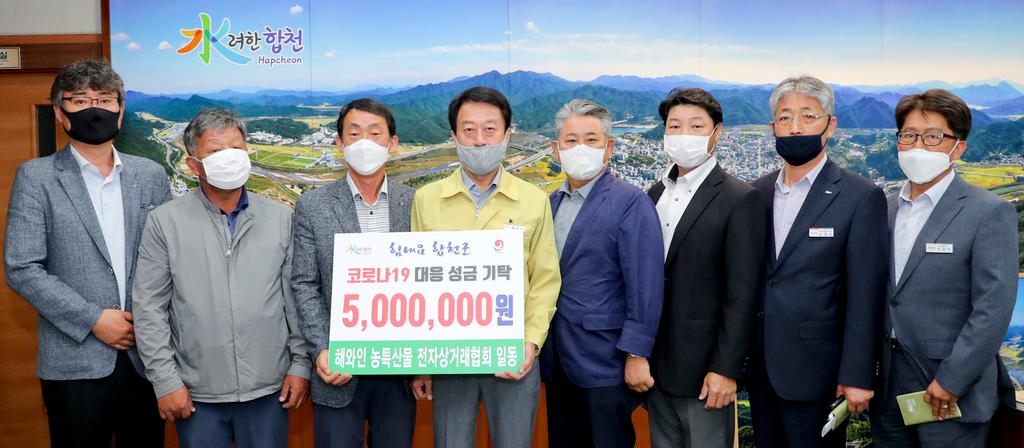 해와인 농특산물 전자상거래협회 회원일동 코로나19 극복 성금 500만원 기탁