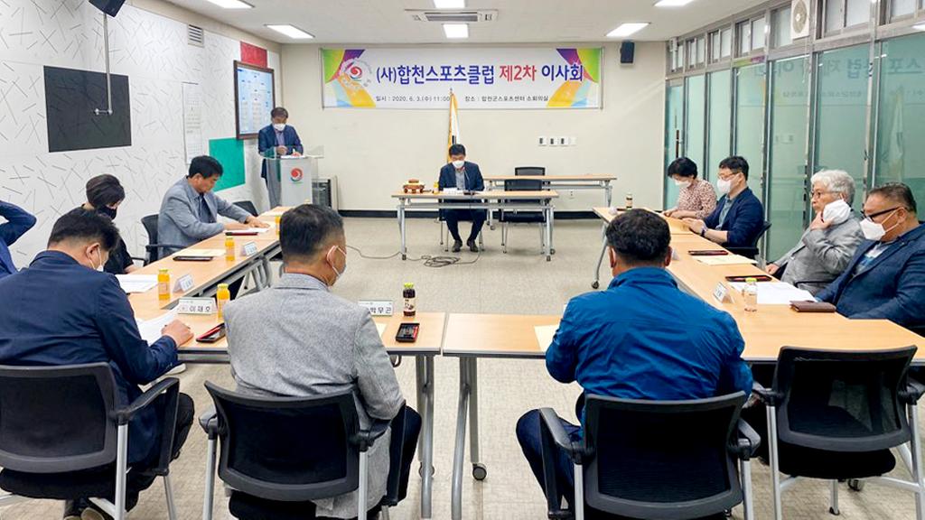 합천스포츠클럽 이사회 개최