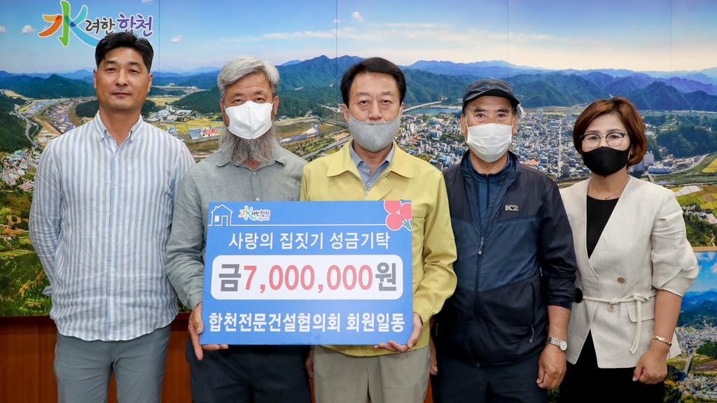합천군 전문건설협의회, 사랑의 집 고쳐주기 사업비 기탁