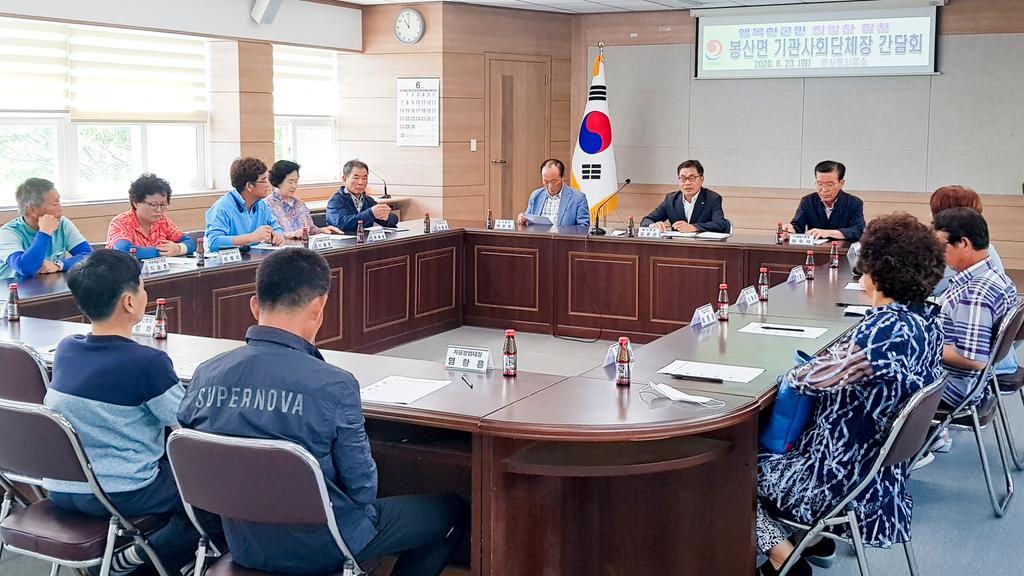 봉산면 기관․사회단체장과의 간담회 개최