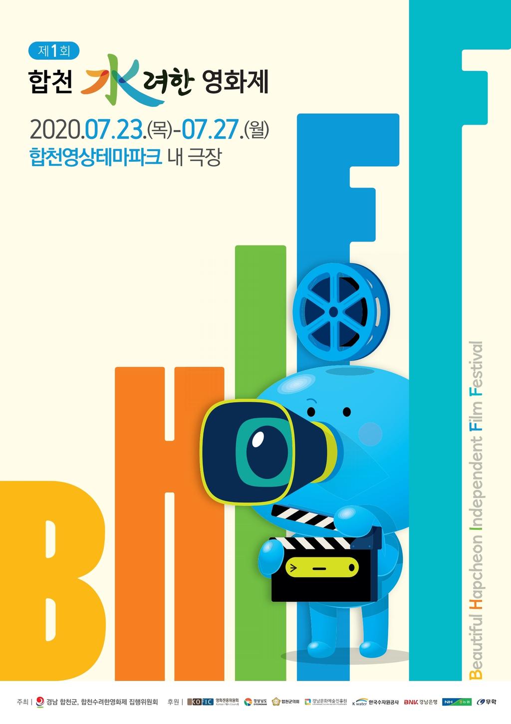 제1회 합천 수려한 영화제 공식포스터 및 초청작 발표 