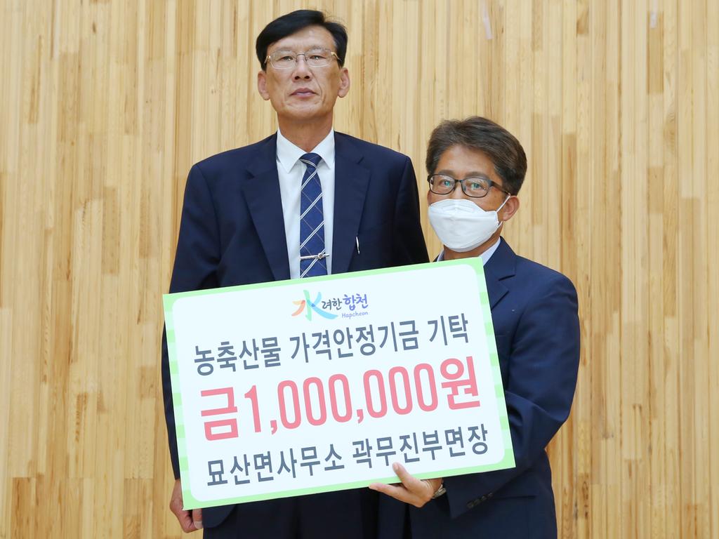 합천군 묘산면사무소 곽무진 부면장,  농축산물 가격안정기금 100만원 기탁
