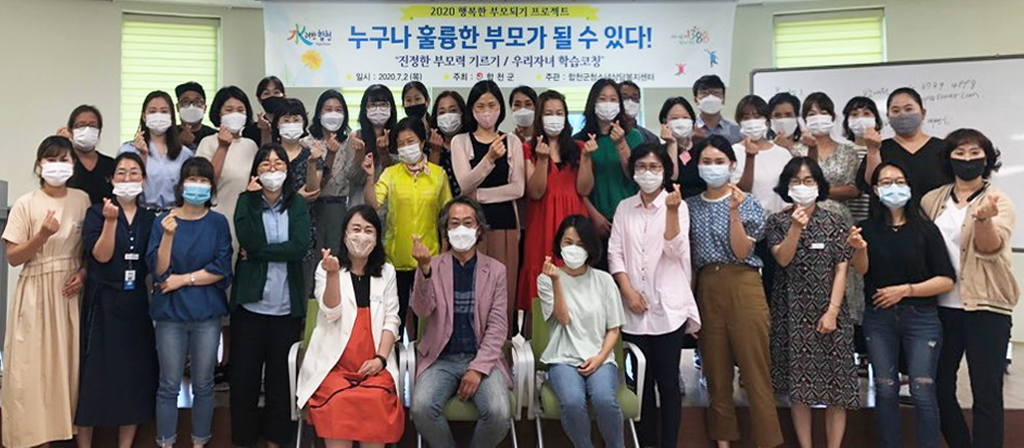 합천군청소년상담복지센터, 2020년 부모특강 개최