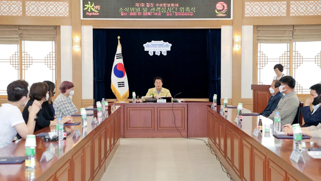 합천 수려한영화제 조직위원 및 관객심사단 위촉식 개최