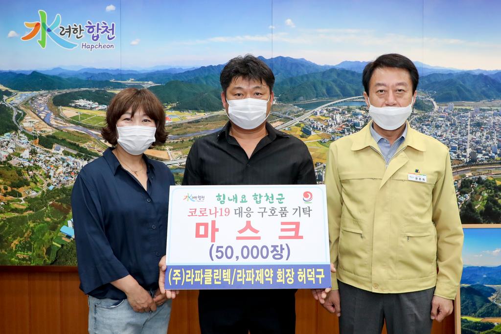 ㈜라파클린텍/라파제약  코로나 19 극복 마스크  5만장 기탁