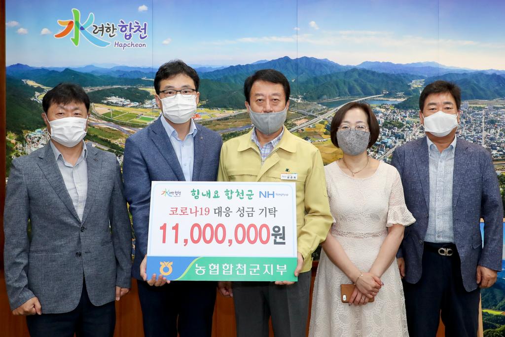 NH농협은행 합천군지부 코로나19 성금기탁