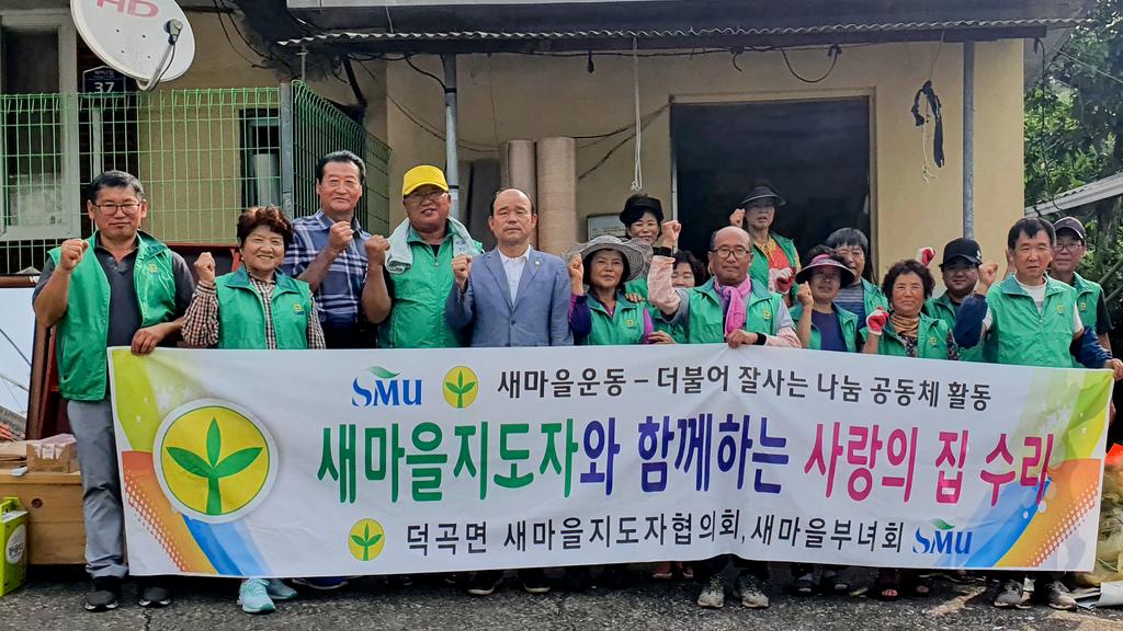덕곡면 새마을협의회·부녀회 사랑의 집 고쳐주기 실시
