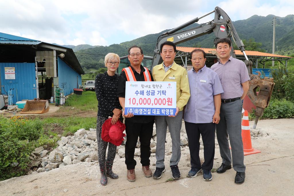 (주)하영건설, 합천군에 긴급수해복구 성금 기탁