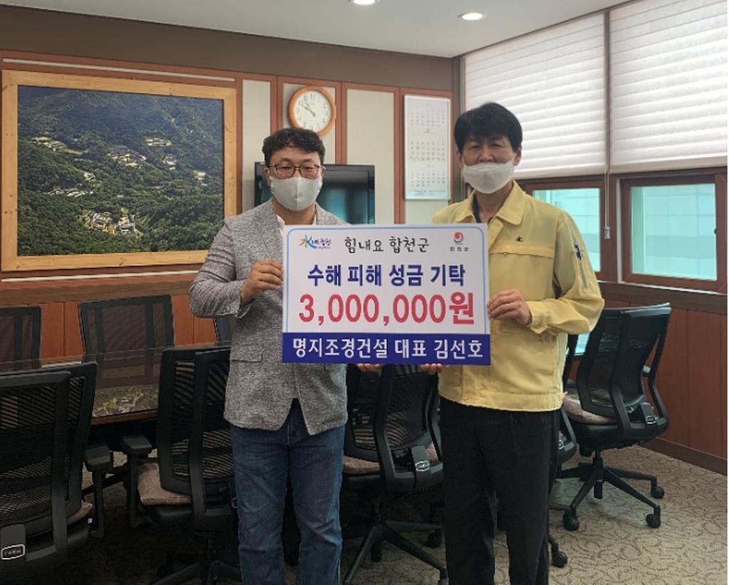 (주)명지조경건설, 합천군에 수해복구 성금기탁