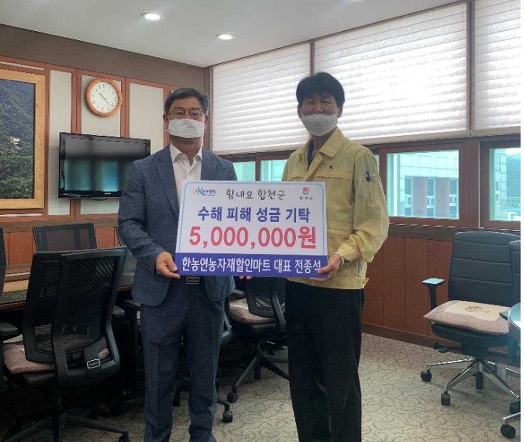 (주)한농연농자재할인마트, 합천군에 수해복구 성금 기탁