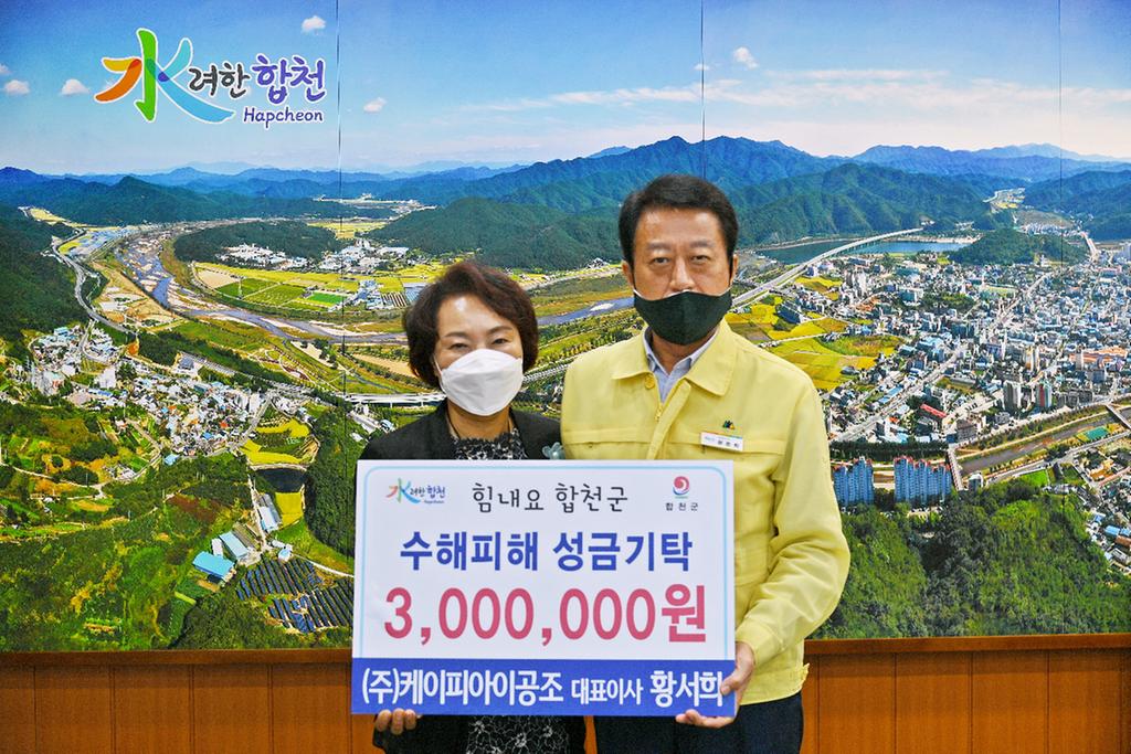 ㈜케이피아이공조, 합천군에 수해복구 성금기탁