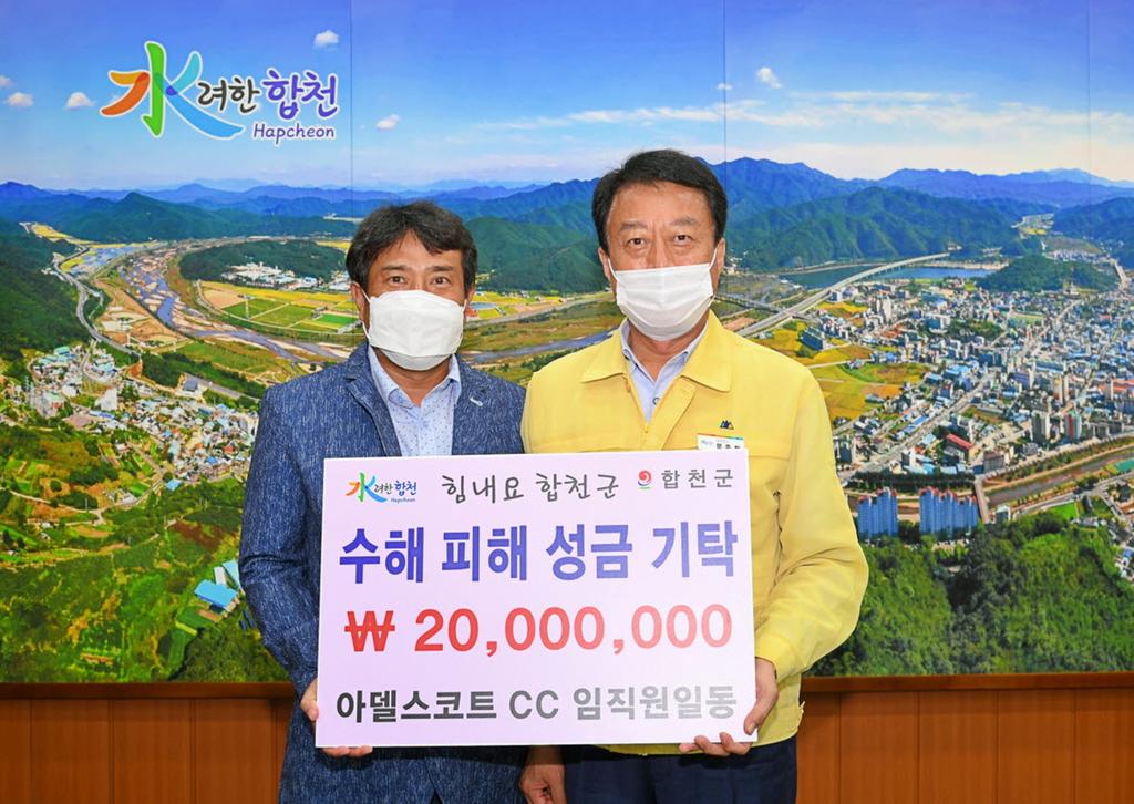 아델스코트CC 임직원 일동, 합천군에 수해복구 성금 기탁