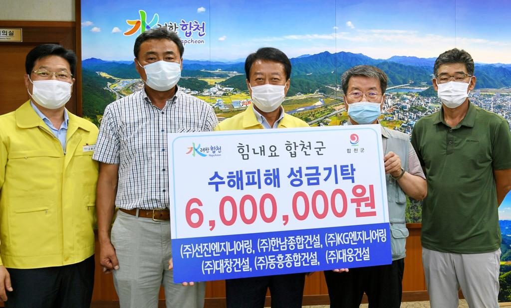 상․하수관로 정비사업 감리단 및 시공업체, 합천군 수해복구 성금 기탁