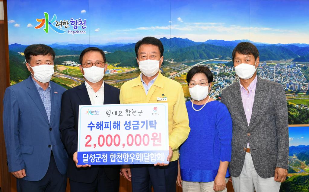 달성군청 합천향우회, 합천군에 수해복구 성금 기탁