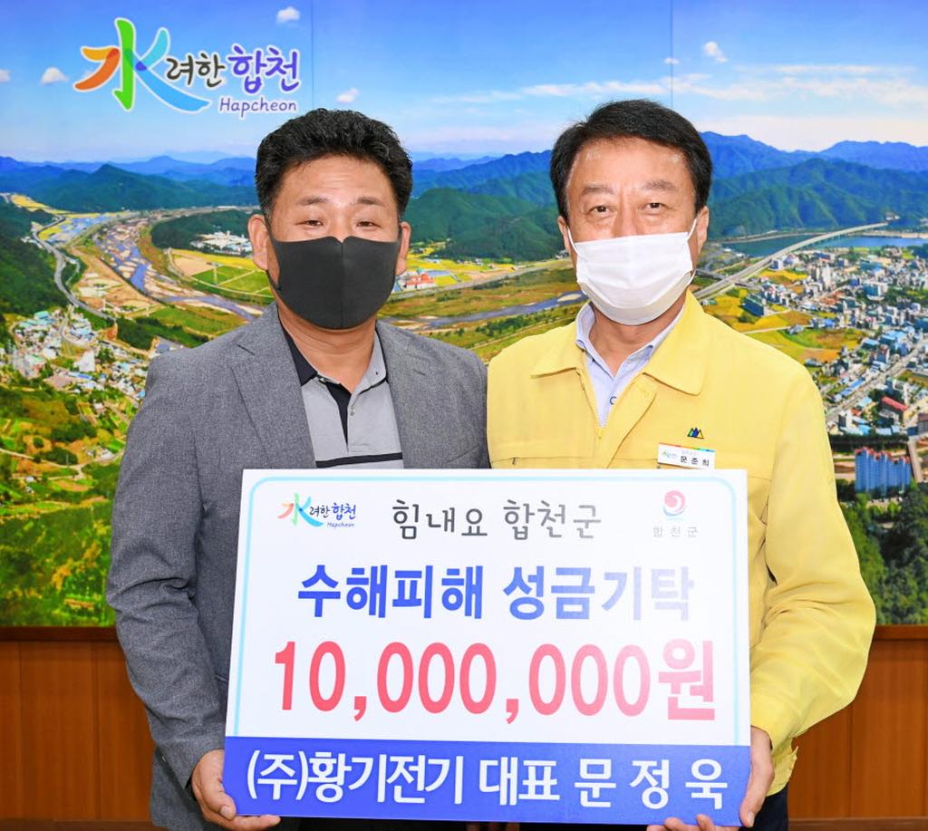 ㈜황기전기, 합천군에 수해복구 성금 기탁