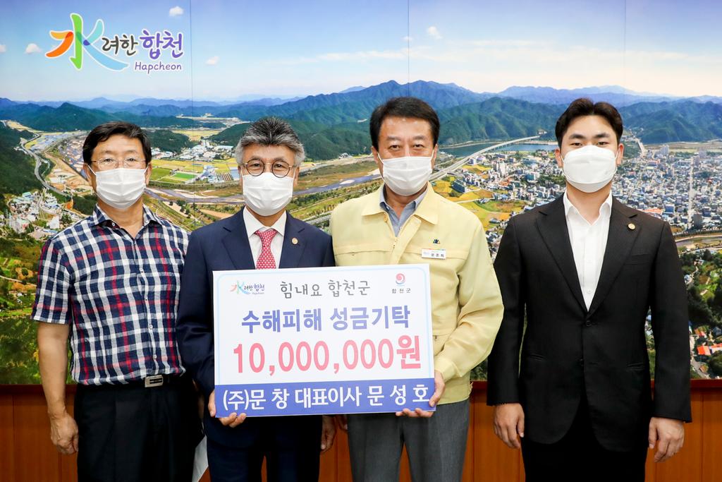 ㈜문창, 합천군에 수해복구 성금 기탁