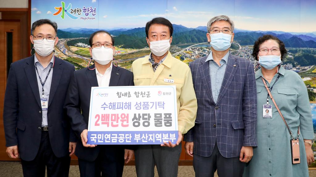 국민연금보험공단 부산지역본부, 합천군에 성품 기탁