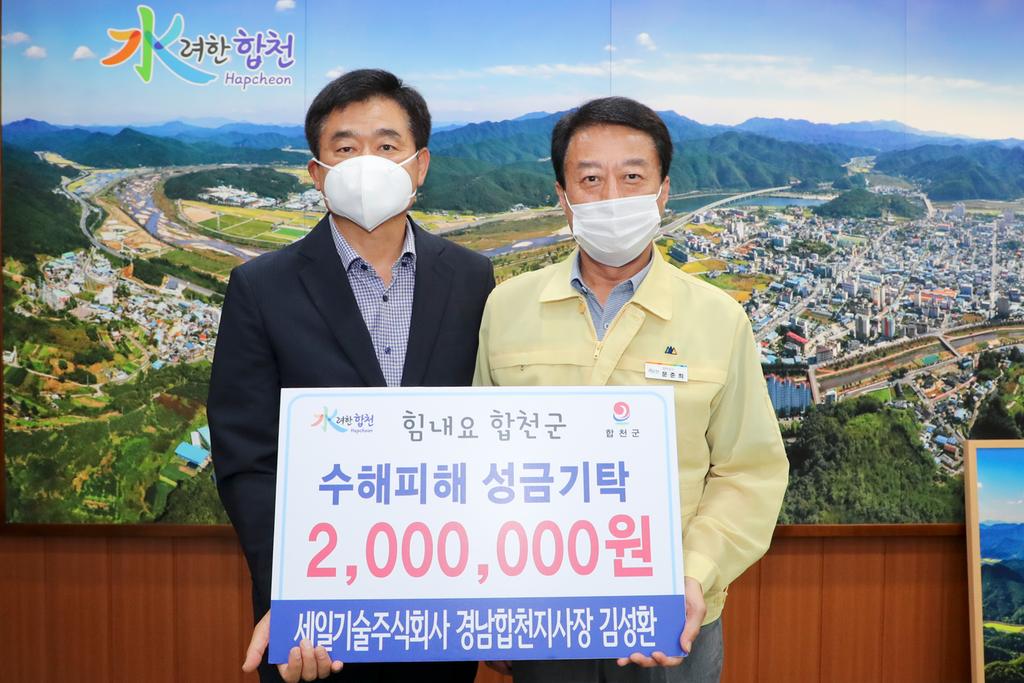 세일기술주식회사, 합천군에 수해복구 성금기탁