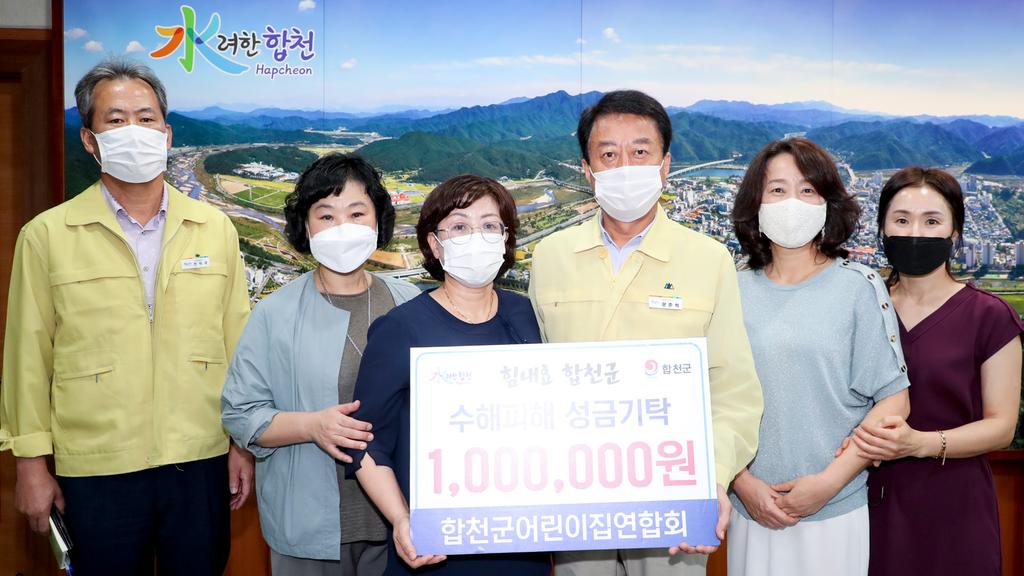 합천군어린이집연합회 수해복구 성금기탁