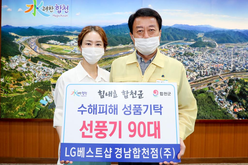LG베스트샵 경남합천점(주), 선풍기 90대 기탁
