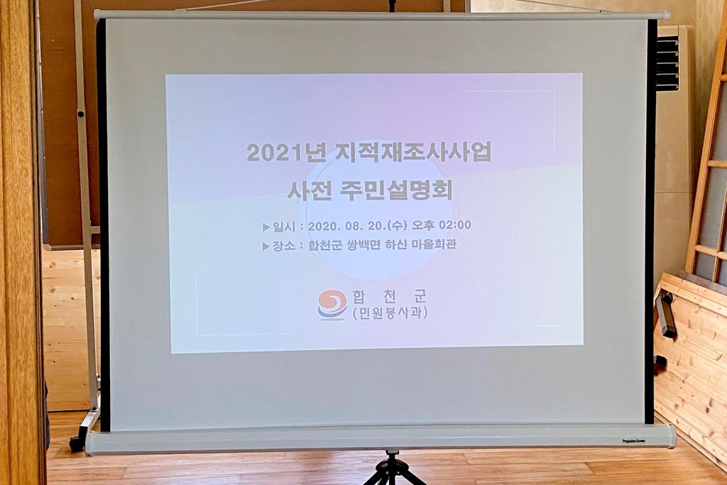 합천군, 쌍백면 하신지구 지적재조사사업