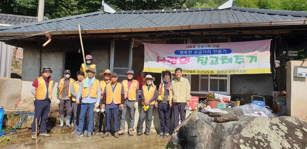 합천군전문건설협의회,‘사랑의 집 고쳐주기’재능기부