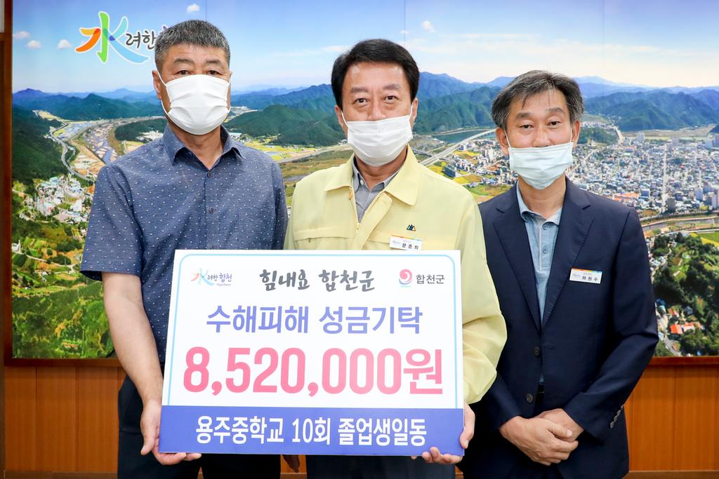 용주중학교 10회 동창회, 합천군에 수해복구 성금 852만원 기탁