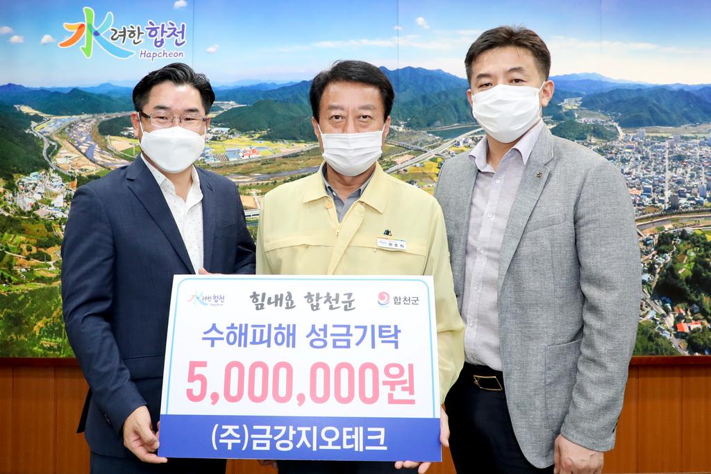 ㈜금강지오테크, 합천군에 수해복구 성금기탁