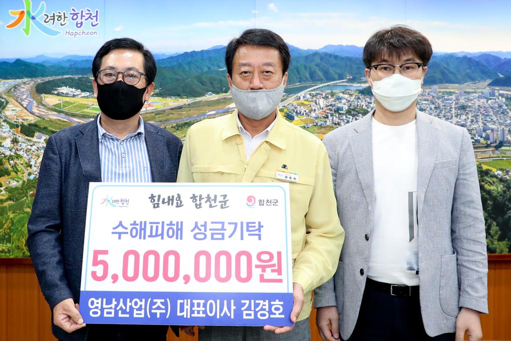 영남산업㈜, 합천군에 수해복구 성금기탁