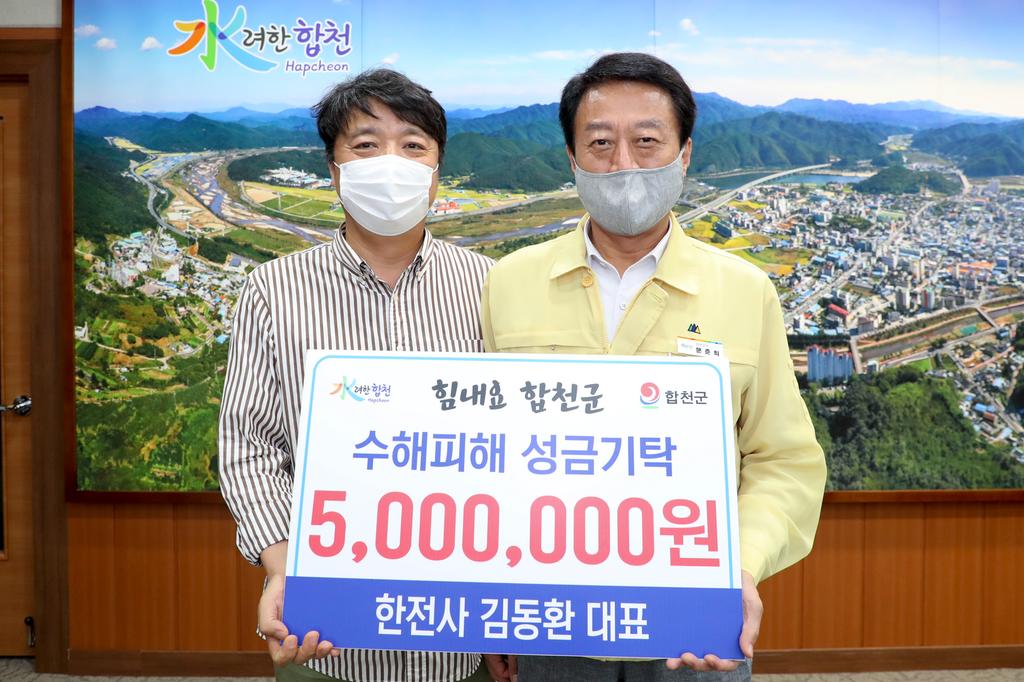 한전사 김동환 대표, 합천군에 수해복구 성금 기탁