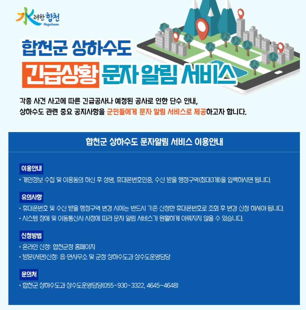 합천군, 상하수도 긴급상황 문자 알림서비스 실시