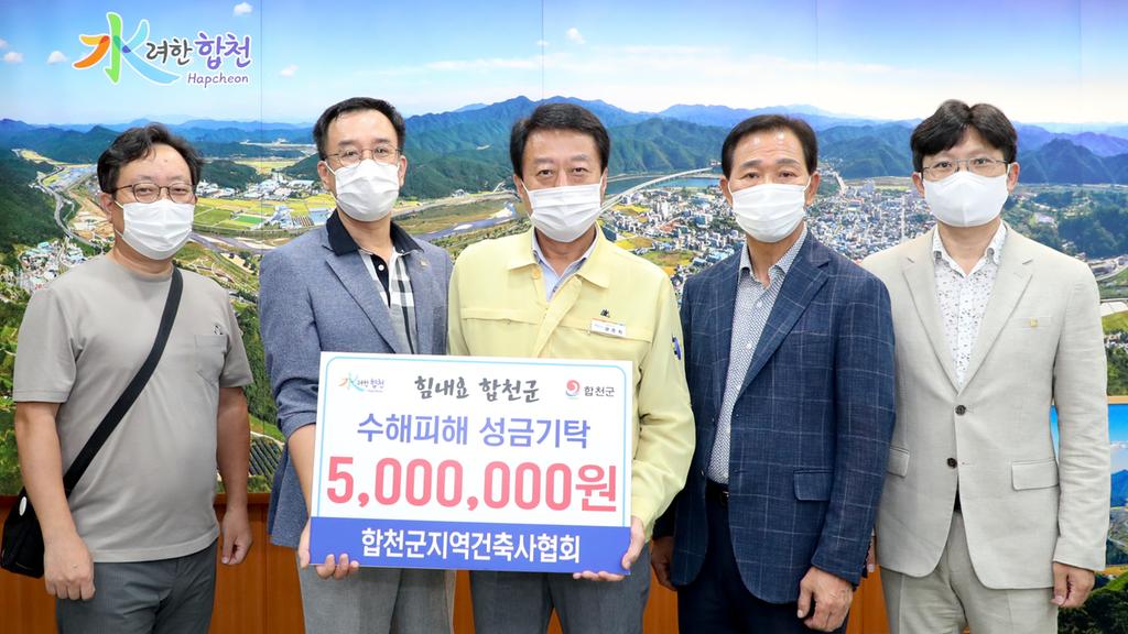 합천지역 건축사협회, 합천군에 수해복구 성금기탁