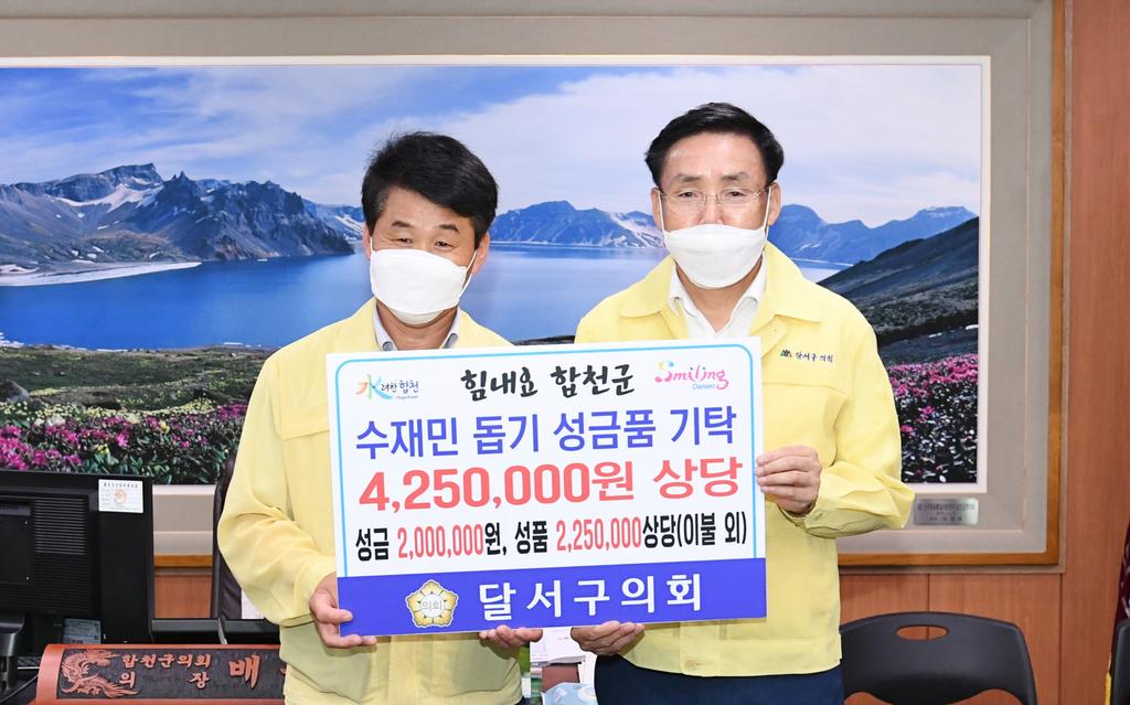대구 달서구의회 수해 복구 성금품 기탁