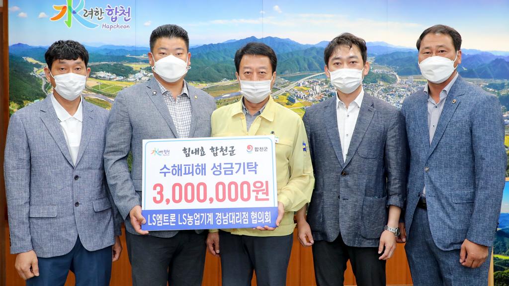 LS농업기계 경남대리점협의회, 합천군에 수해복구 성금 기탁