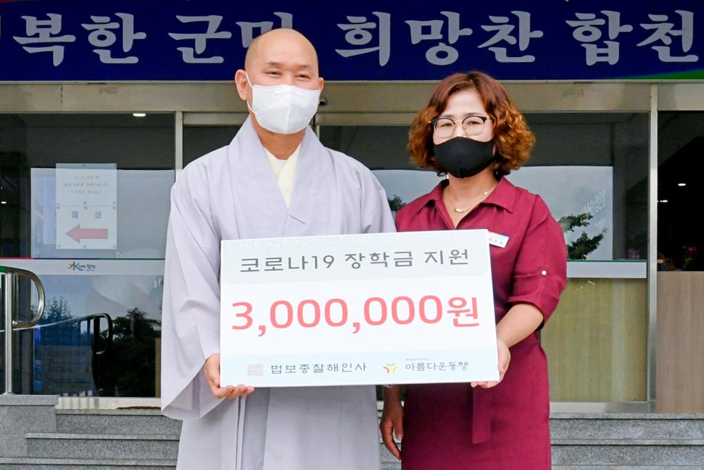 대한불교조계종 재단법인 아름다운동행, 합천군에 장학금 전달