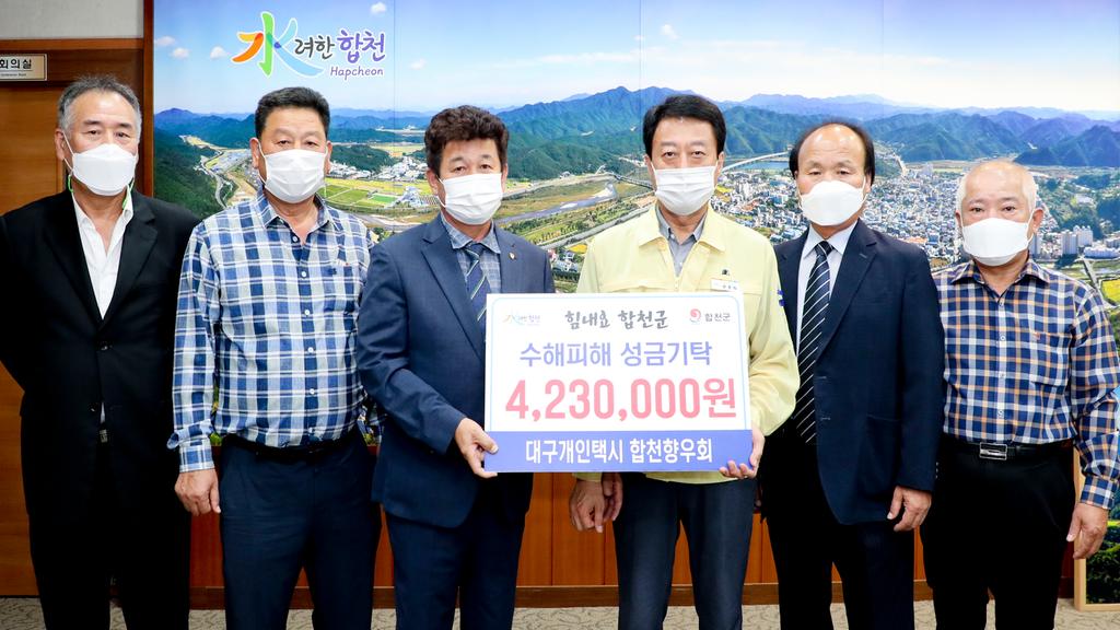 대구개인택시 재구향우회, 합천군에 수해복구 성금기탁