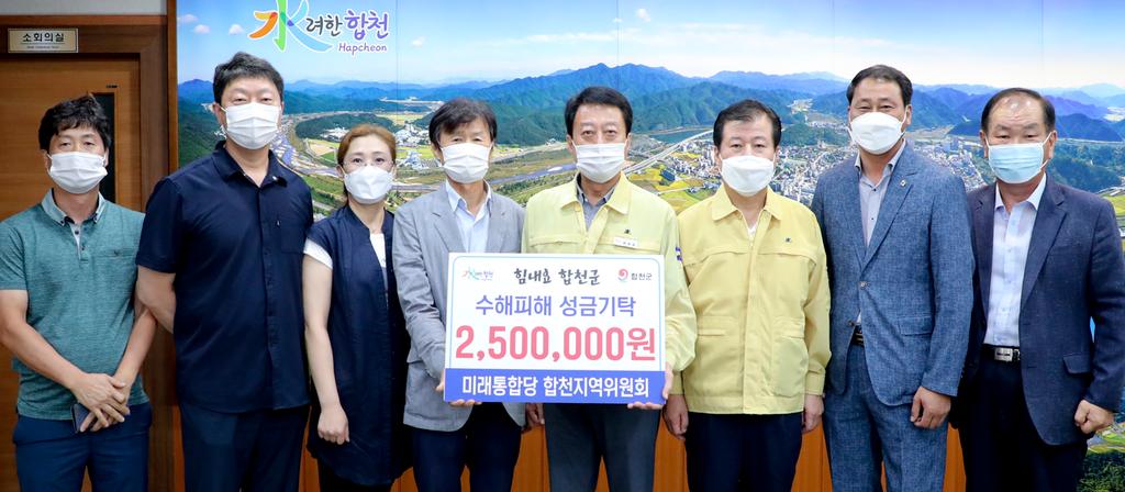 미래통합당 합천지역위원회, 합천군에 수해복구 성금기탁
