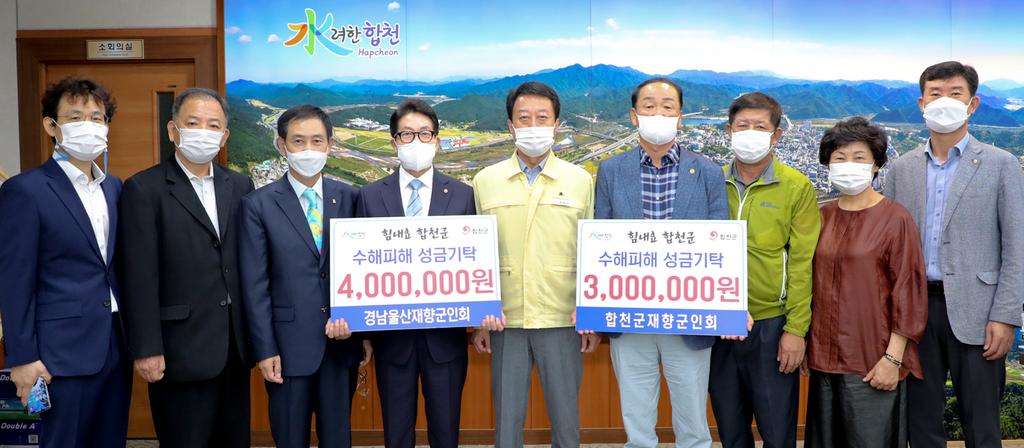 경남울산재향군인회, 합천군에 수해복구 성금기탁