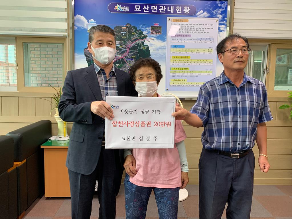 묘산면 김분주 어르신 이웃돕기 성금 기탁