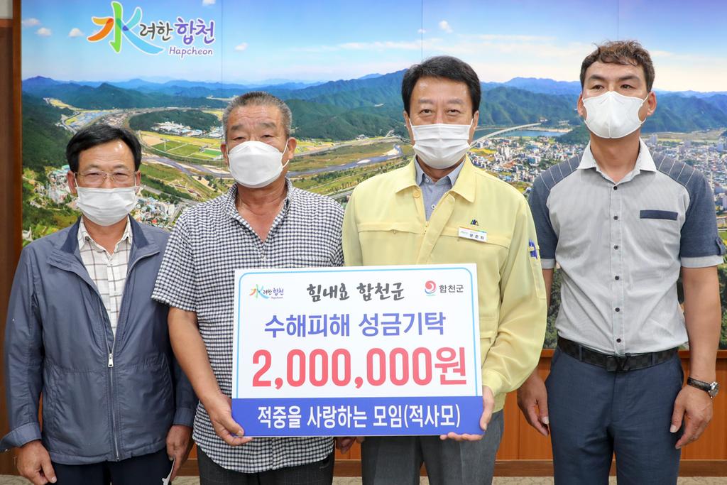 적중을 사랑하는 모임, 합천군에 수해복구 성금기탁