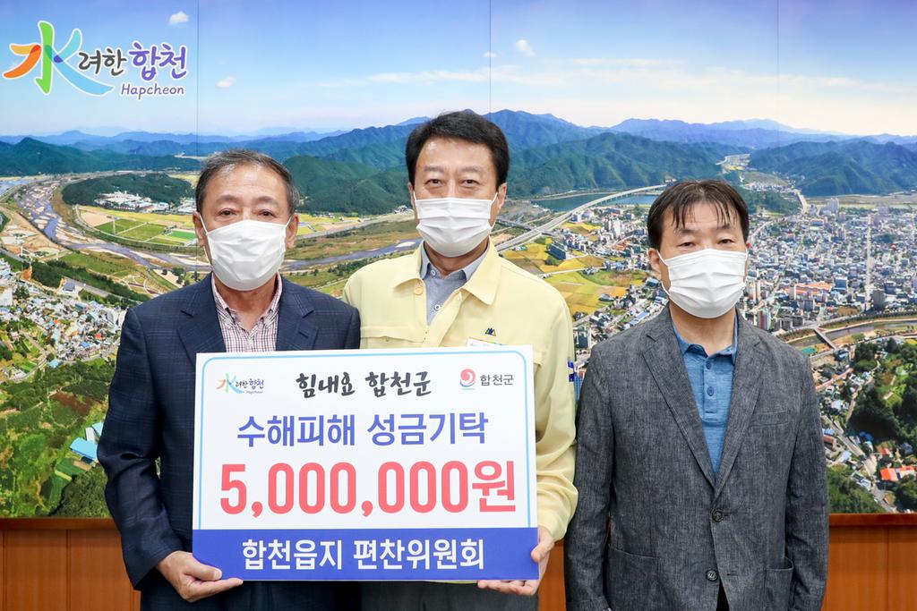 합천읍지 편찬위원회, 합천군에 수해복구 성금기탁