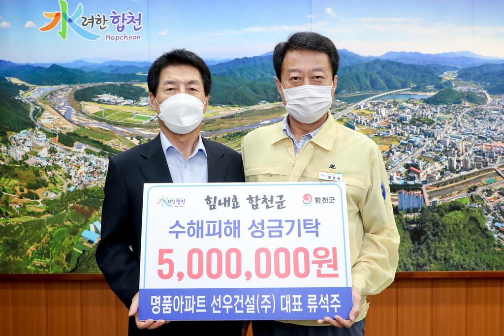 선우건설(주), 합천군에 수해복구 성금기탁