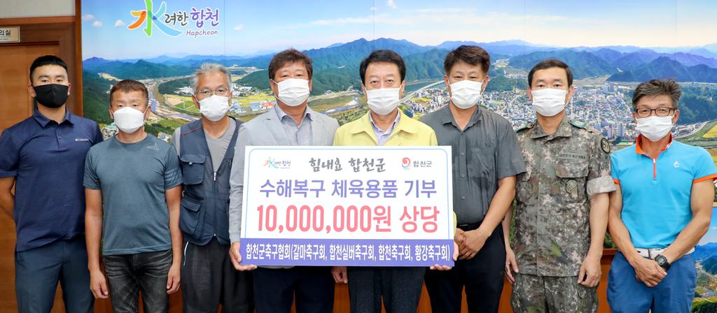 합천군 축구협회, 1천만원 상당 체육용품 기탁