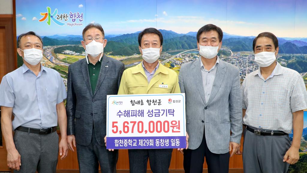 합천중학교 제29회 동기회 5백67만원 수해성금 기탁